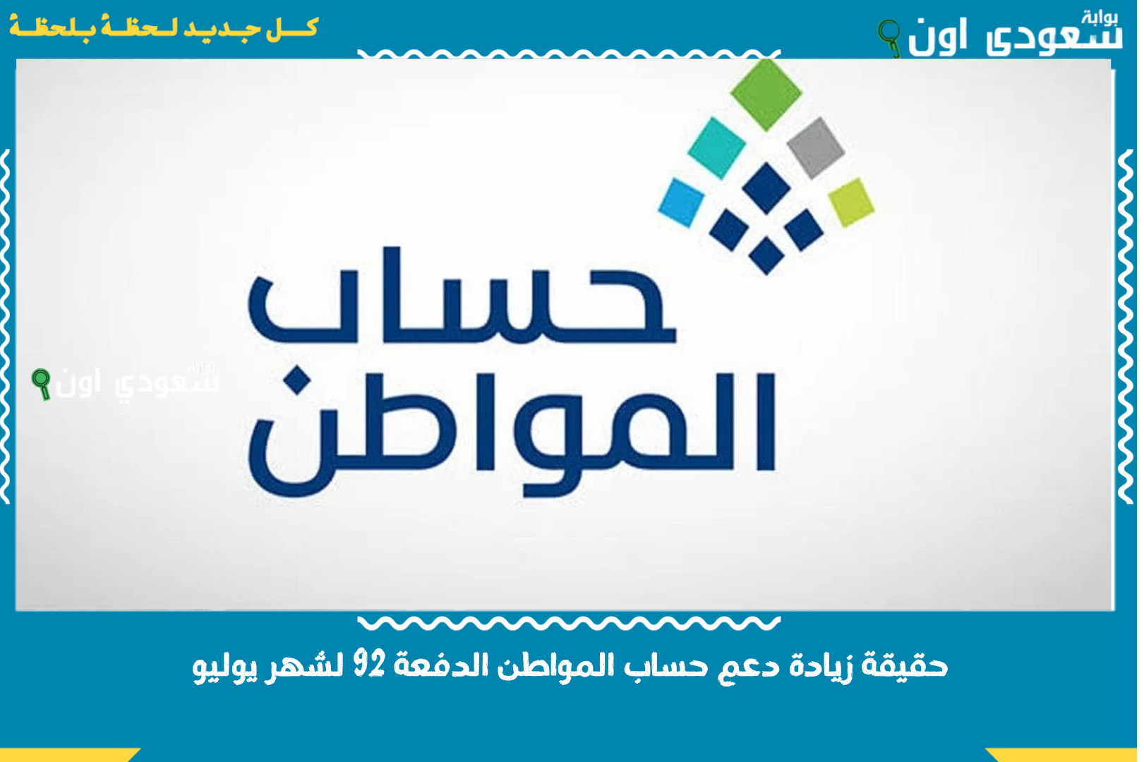حقيقة زيادة دعم حساب المواطن الدفعة 92 لشهر يوليو.. خدمة المستفيدين ترد رسميًا
